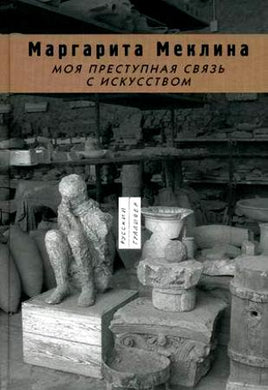МОЯ ПРЕСТУПНАЯ СВЯЗЬ С ИСКУССТВОМ. МАРГАРИТА МЕКЛИНА.