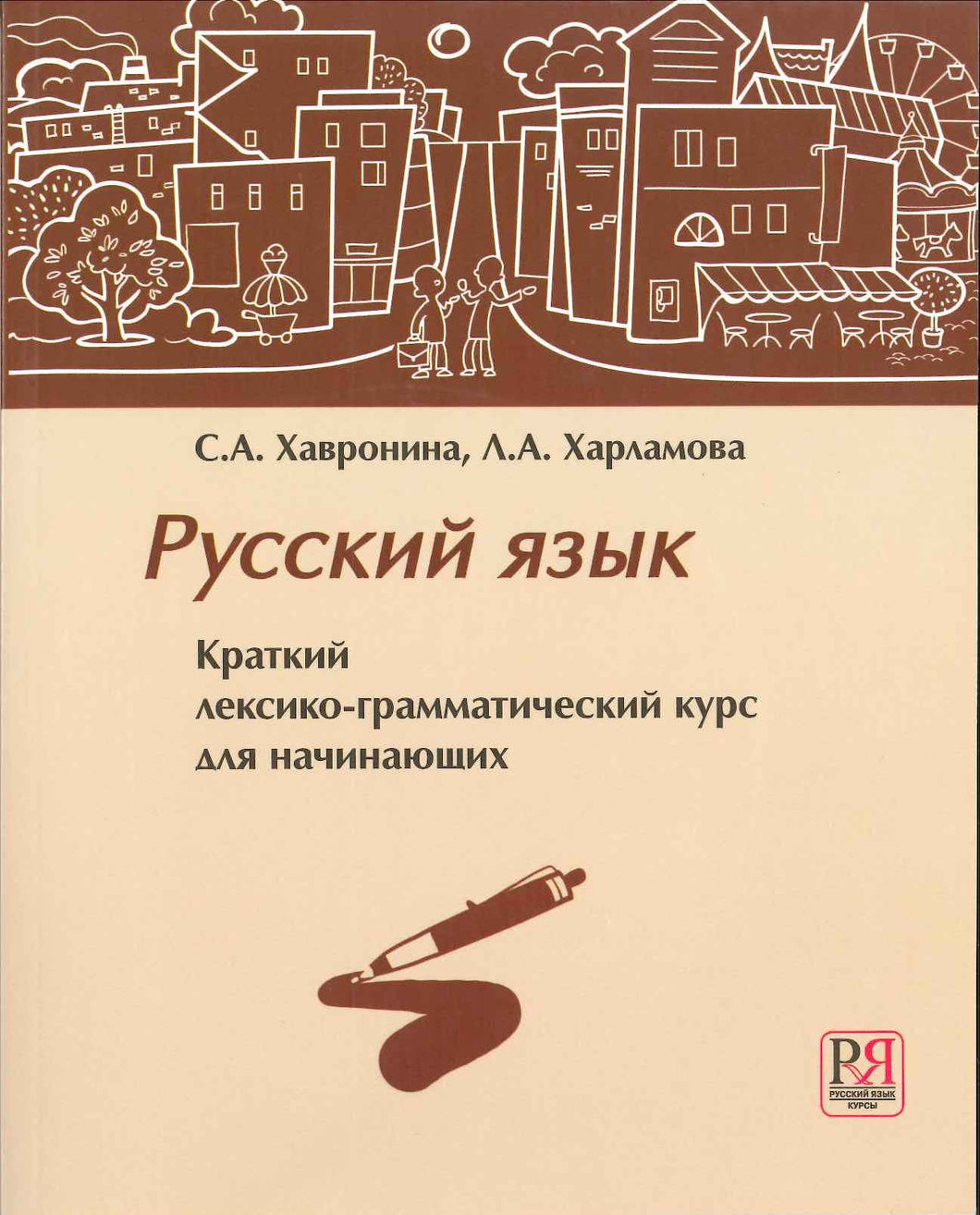 РУССКИЙ ЯЗЫК.КРАТКИЙ ЛЕКСИКО-ГРАММАТИЧЕСКИЙ КУРС ДЛЯ НАЧИНАЮЩИХ + CD