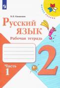 РУССКИЙ ЯЗЫК. РАБОЧАЯ ТЕТРАДЬ. 2 КЛАСС. В 2 ЧАСТЯХ