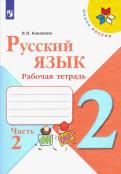 РУССКИЙ ЯЗЫК. РАБОЧАЯ ТЕТРАДЬ. 2 КЛАСС. В 2 ЧАСТЯХ