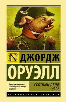 СКОТНЫЙ ДВОР. ЭССЕ