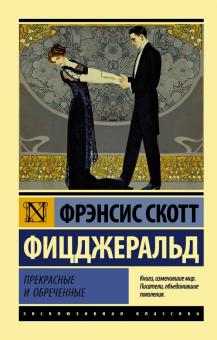 ПРЕКРАСНЫЕ И ОБРЕЧЕННЫЕ