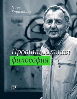 ПРОВИНЦИАЛЬНАЯ ФИЛОСОФИЯ