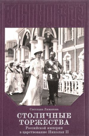 Столичные торжества Российской империи в царствование Николая II