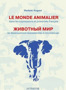 Le monde animalier dans les expressions et proverbes français / Животный мир во французских выражениях и пословицах