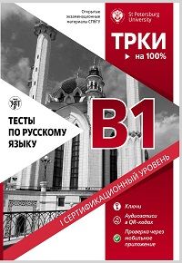 ТЕСТЫ ПО РУССКОМУ ЯЗЫКУ. B1 ПЕРВЫЙ УРОВЕНЬ