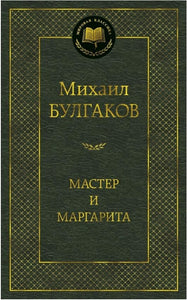 МАСТЕР И МАРГАРИТА