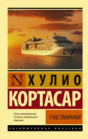 СЧАСТЛИВЧИКИ