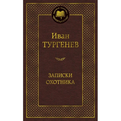 ЗАПИСКИ ОХОТНИКА