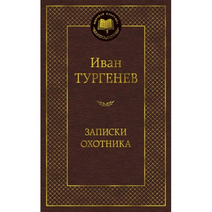 ЗАПИСКИ ОХОТНИКА