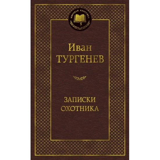 ЗАПИСКИ ОХОТНИКА