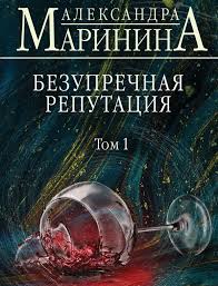 БЕЗУПРЕЧНАЯ РЕПУТАЦИЯ. ТОМ 1