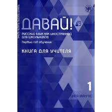 ДАВАЙ! КНИГА ДЛЯ УЧИТЕЛЯ. 1