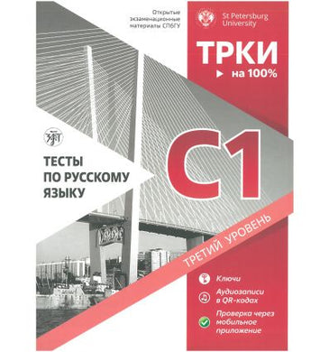 ТЕСТЫ ПО РУССКОМУ ЯЗЫКУ. С1 ТРЕТИЙ УРОВЕНЬ