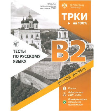 ТЕСТЫ ПО РУССКОМУ ЯЗЫКУ. В2 ВТОРОЙ УРОВЕНЬ