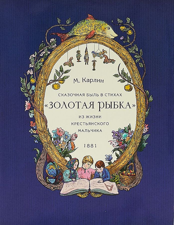 ЗОЛОТАЯ РЫБКА