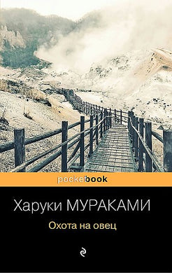 ОХОТА НА ОВЕЦ