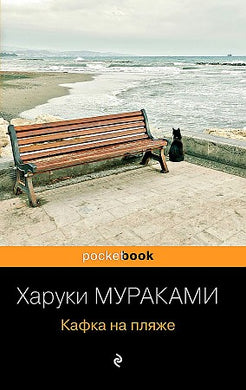 КАФКА НА ПЛЯЖЕ