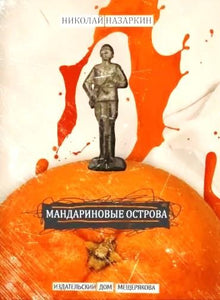 МАНДАРИНОВЫЕ ОСТРОВА