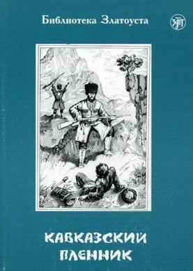 КАВКАЗСКИЙ ПЛЕННИК. LECTURE ADAPTEE POUR APPRENANT (NIVEAU 2. 1300 MOTS )